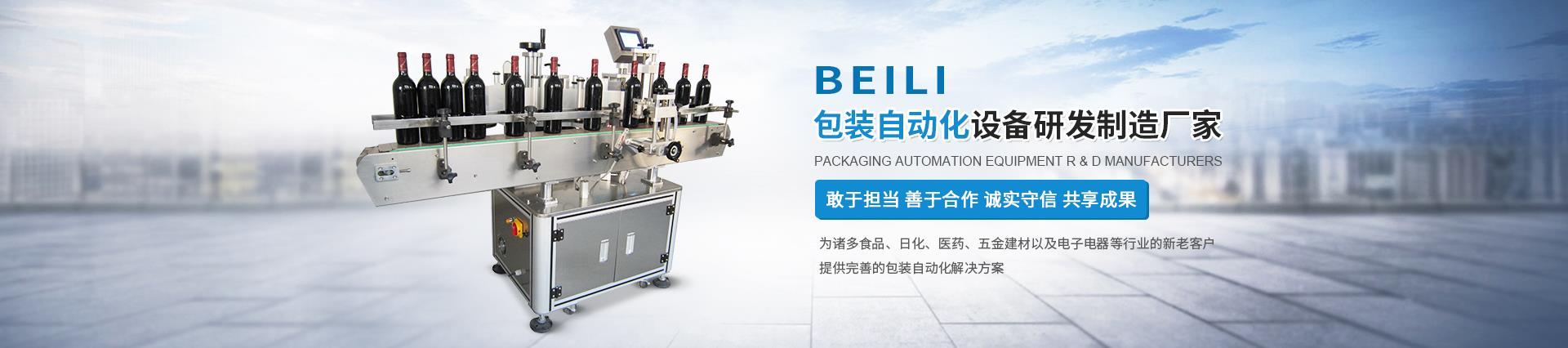 公司產品有圓瓶貼標機、開箱機、全自動灌裝機、封箱機、機器人裝箱機、龍門三軸碼垛機、紙箱套袋機、側面貼標機、全自動平面貼標機、非標定制開箱機、機器人碼垛機、實時打印貼標機、非標定制包裝產線等機械設備。